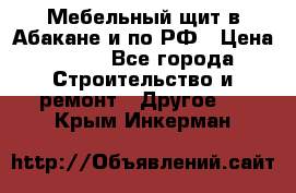 Мебельный щит в Абакане и по РФ › Цена ­ 999 - Все города Строительство и ремонт » Другое   . Крым,Инкерман